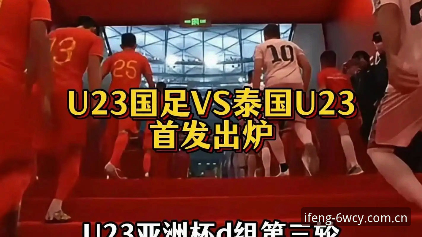 泰国队今晚挑战中国队，启用VAR和界外球新规——凤凰体育投注评测对比看最新动态